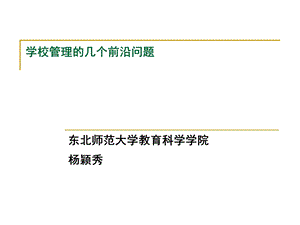 学校管理的几个前沿问题.ppt