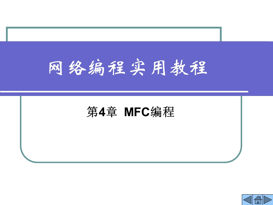 网络编程实用教程第4章-MFC编程.ppt_第1页