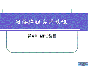 网络编程实用教程第4章-MFC编程.ppt