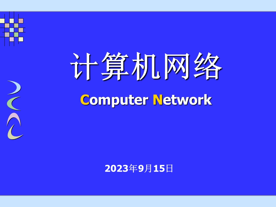 计算机网络课件第3章数据链路层.ppt_第1页