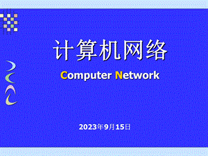 计算机网络课件第3章数据链路层.ppt