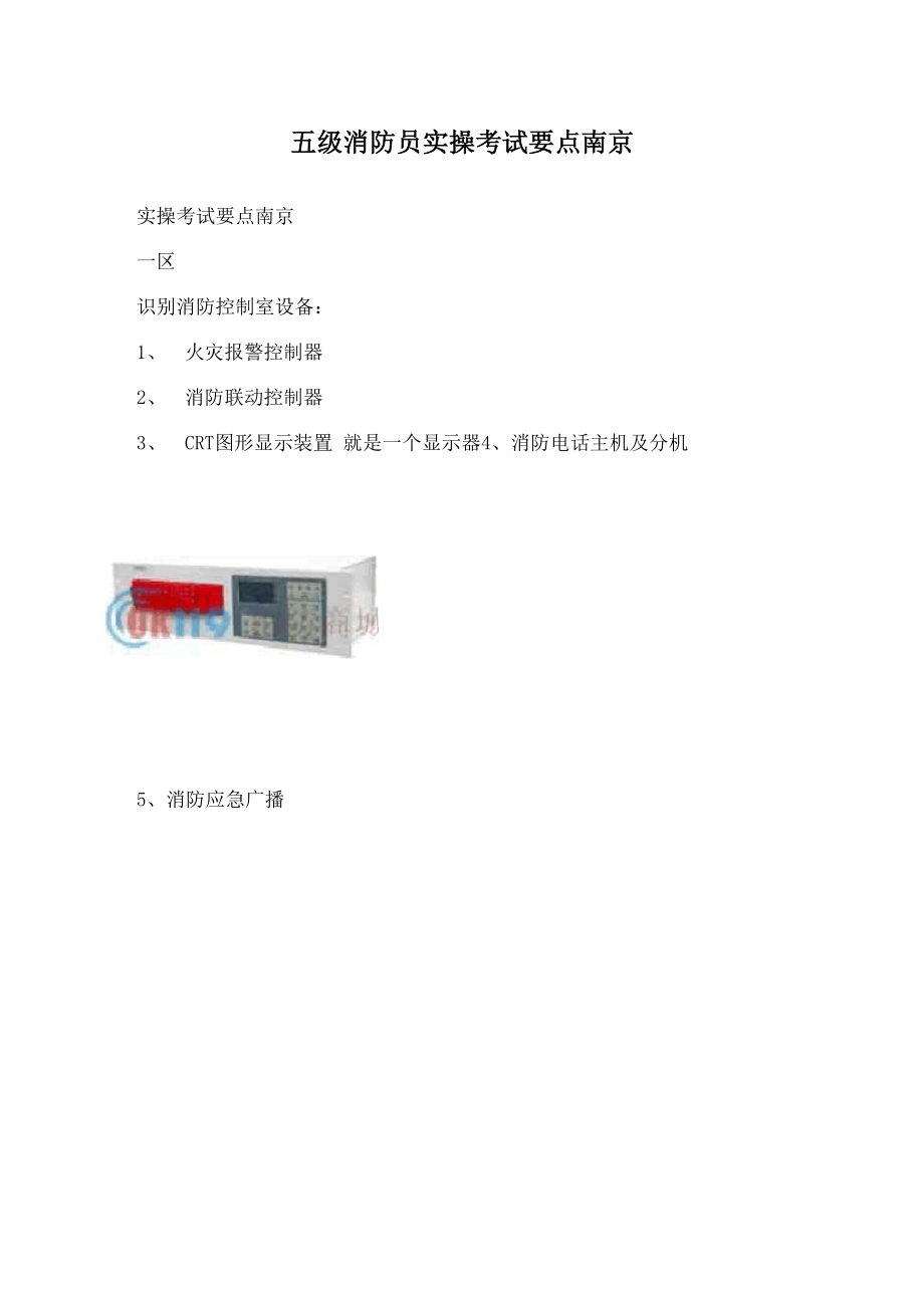 五级消防员实操考试要点南京.docx_第1页