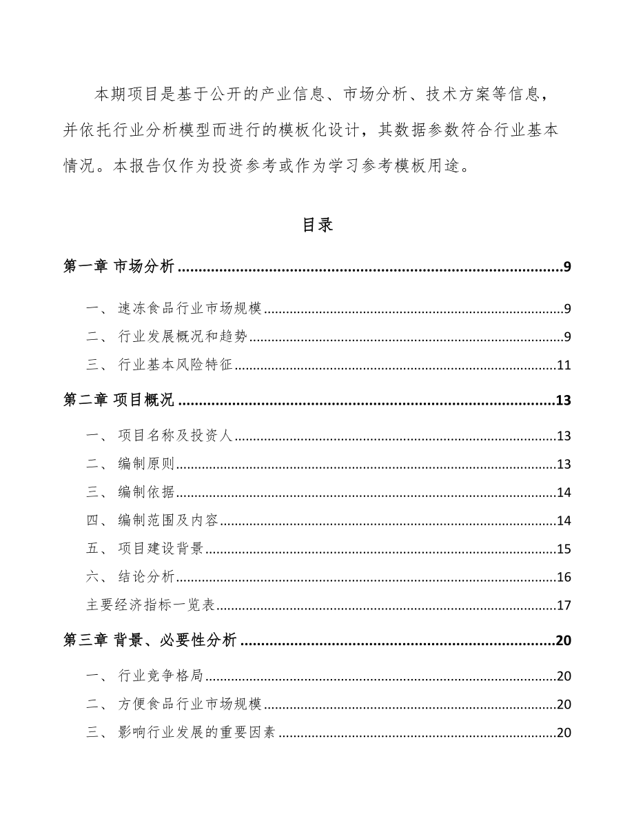 天津方便食品项目可行性研究报告.docx_第3页