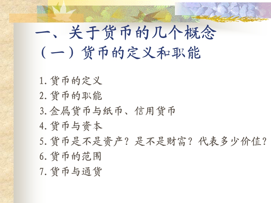 货币金融管理讲义-曹凤岐.ppt_第2页