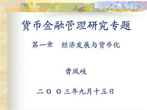 货币金融管理讲义-曹凤岐.ppt