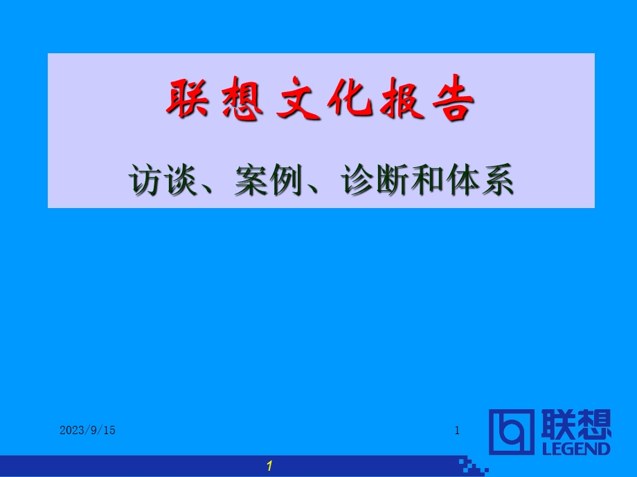 联想文化报告(访谈、案例、诊断和.ppt_第1页