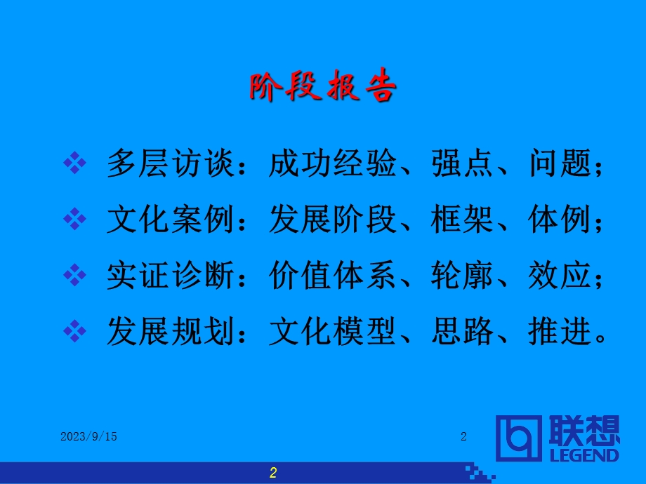 联想文化报告(访谈、案例、诊断和.ppt_第2页