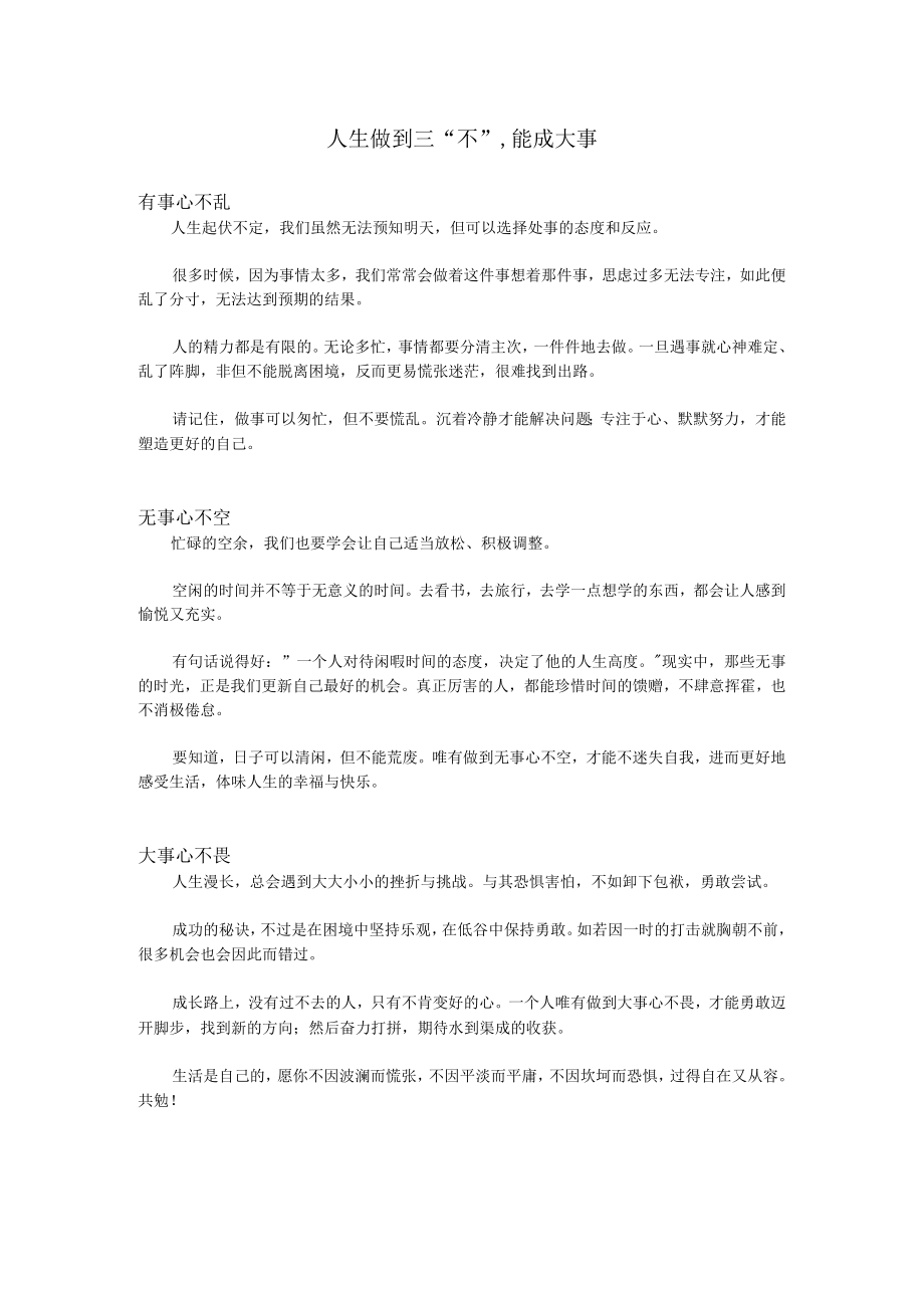 人生做到三“不”能成大事.docx_第1页