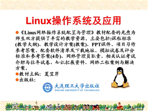 项目1Linux系统简介与安装.ppt