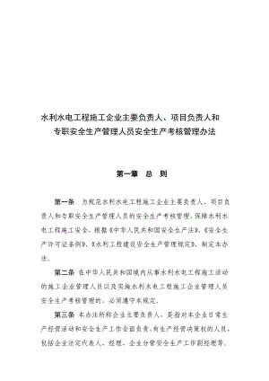 水利水电工程施工企业主要负责人、项目负责人和专职安全生产管理人员安全生产考核管理办法.doc