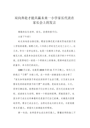 双向奔赴才能共赢未来—小学家长代表在家长会上的发言.docx