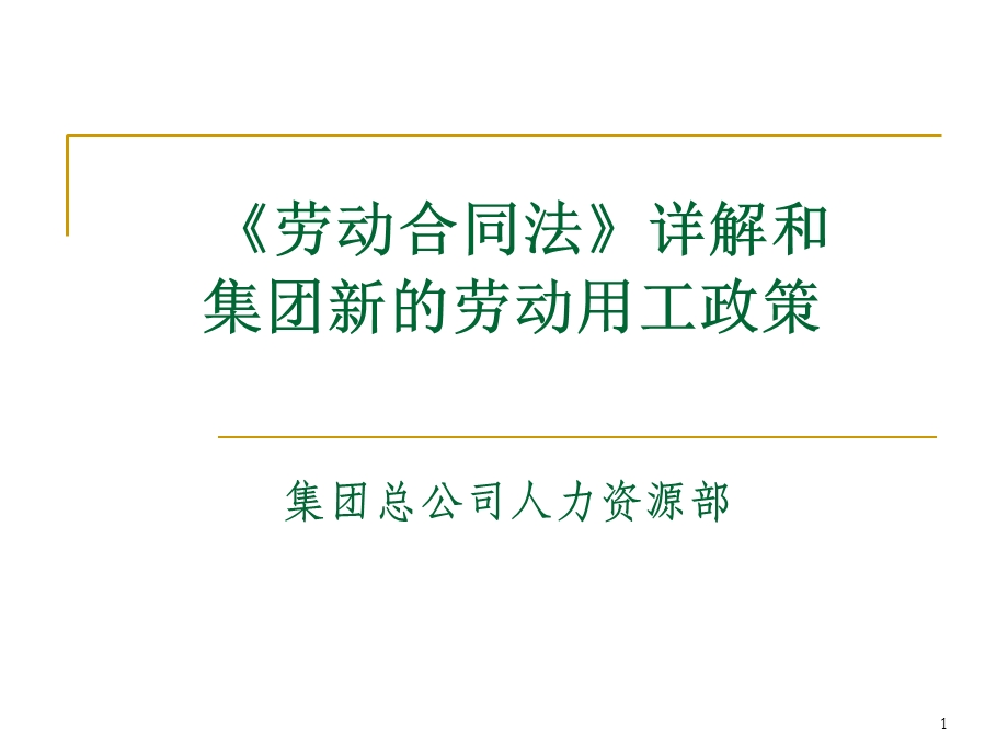 劳动合同法详解及集团新的劳动用工政策(宣讲).ppt_第1页