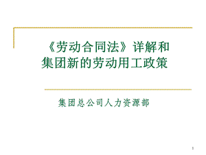 劳动合同法详解及集团新的劳动用工政策(宣讲).ppt