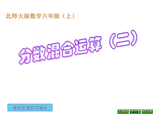 分数混合运算2教学设计.ppt