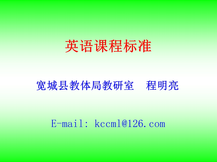 英语课程标准与小学英语教学.ppt_第1页