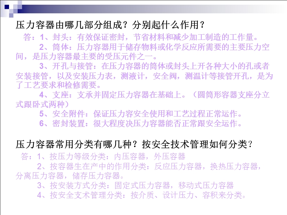 过程设备设计考试简答题.ppt_第1页