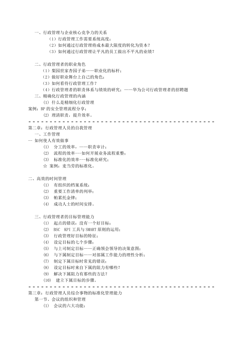 行政管理培训行政工作统筹管理高级研修.doc_第2页