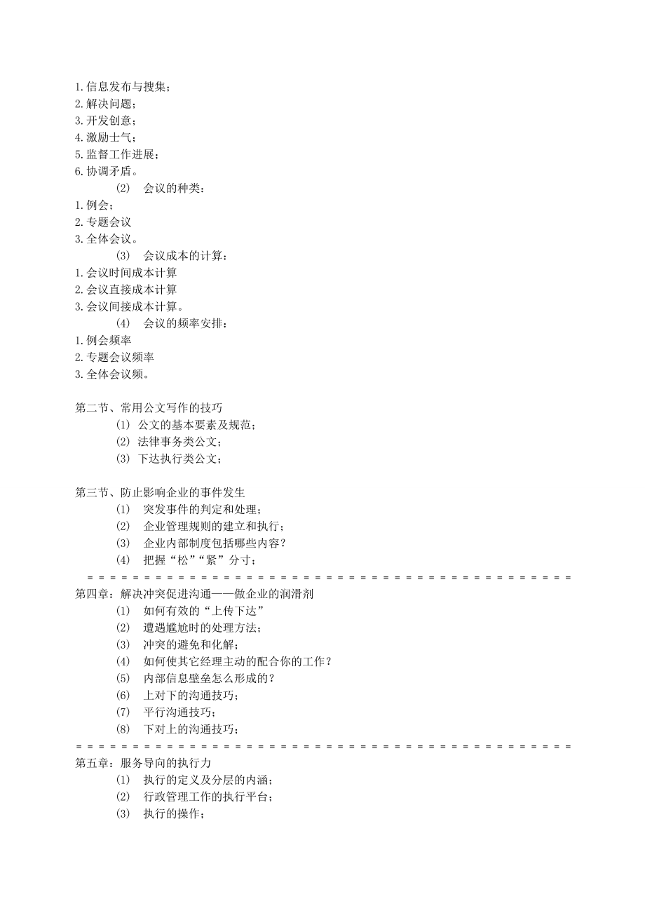 行政管理培训行政工作统筹管理高级研修.doc_第3页