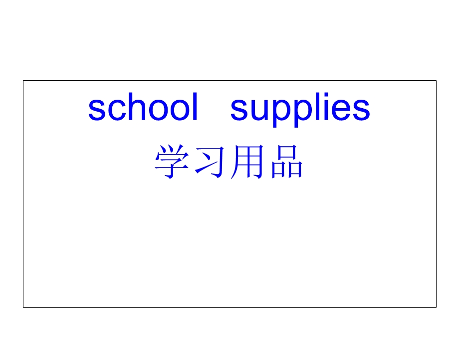 英语教学(学习用品).ppt_第1页