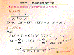 2.3重要分布的期望方差.ppt