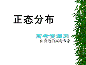 高三数学一轮复习正态分布.ppt