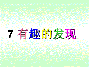 苏教版小学语文二年级上册《有趣的发现》.ppt