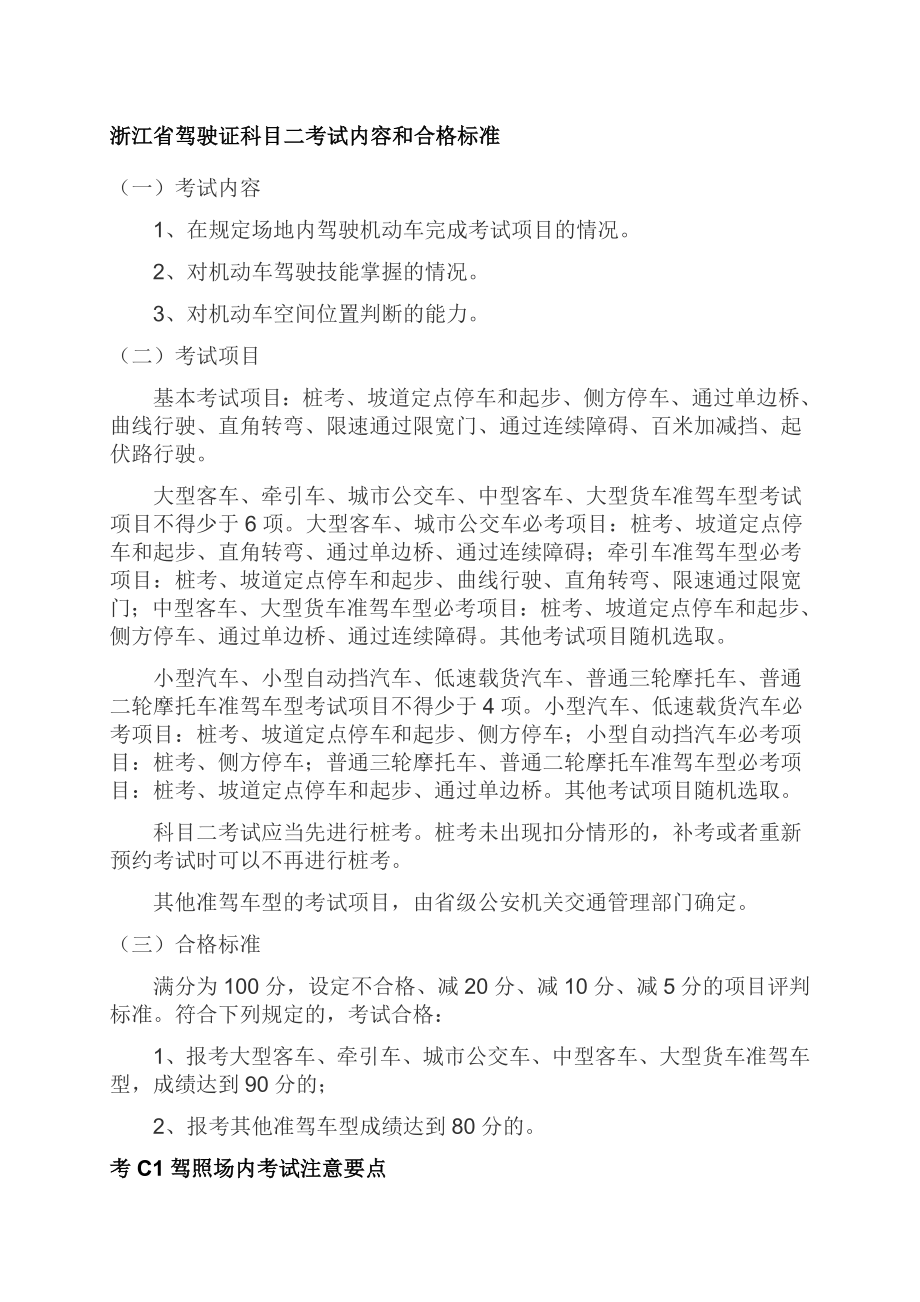 浙江省驾驶证科目二考试注意要点及合格标准.doc_第1页