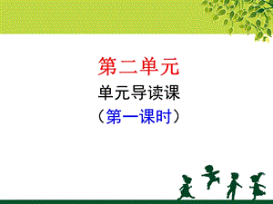 三上第二单元单元导读课.ppt