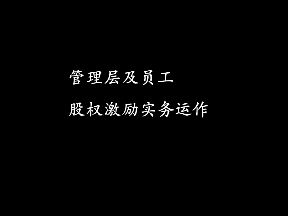 管理层及员工股权激励实务运作.ppt_第1页