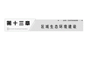 13.1荒漠化的防治以我国西北地区为例课件.ppt