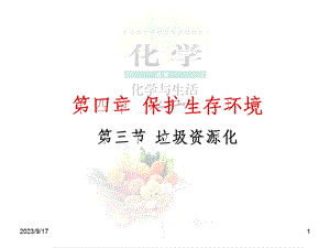 保护生存环境第三节垃圾资源化.ppt