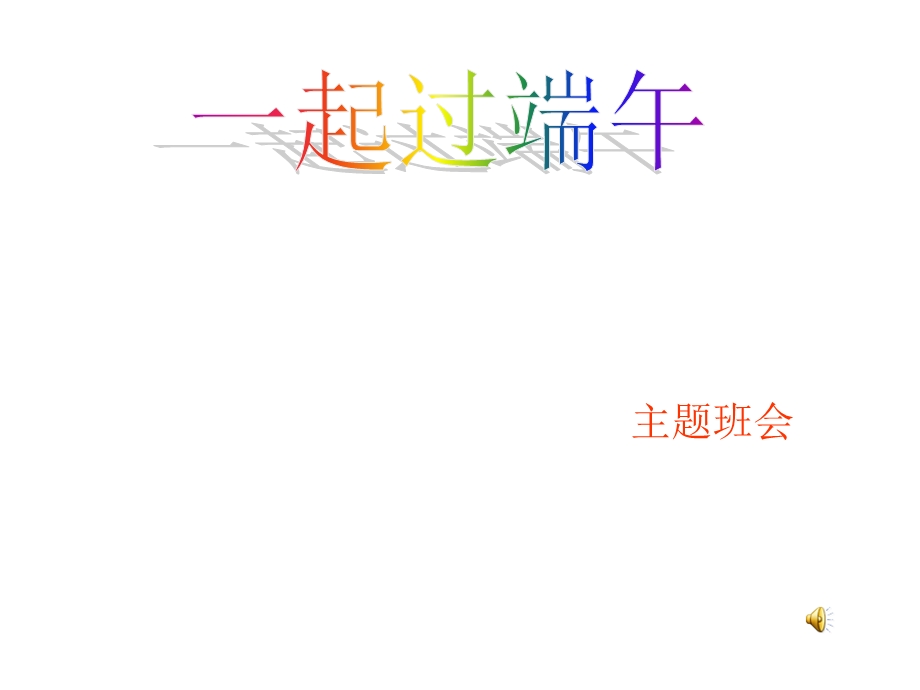 端午节主题班会PPT.ppt_第1页