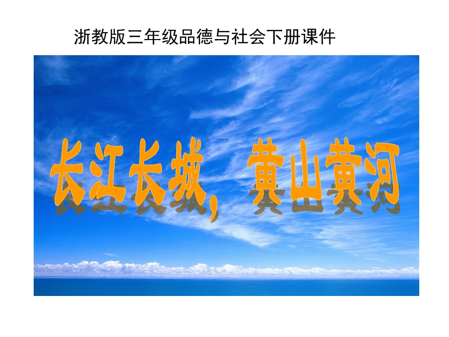 [其它课程]长江长城黄山黄河教学课件.ppt_第1页