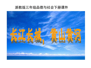 [其它课程]长江长城黄山黄河教学课件.ppt