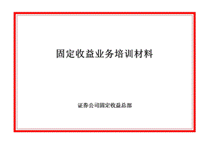 证券公司固定收益总部固定收益业务培训材料.ppt