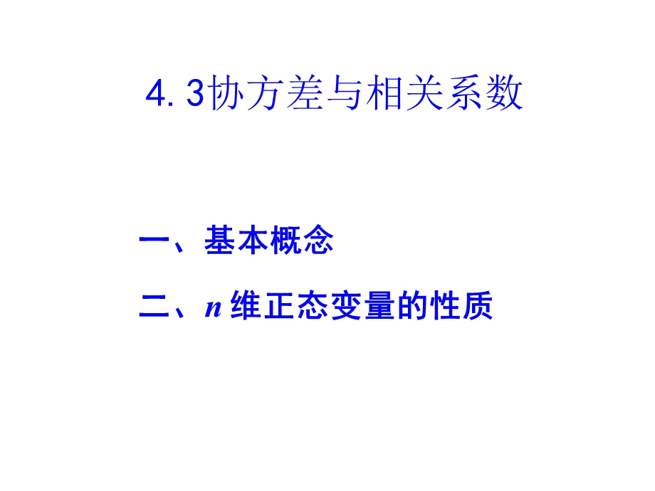 4.3协方差及相关系数及其性质.ppt_第1页