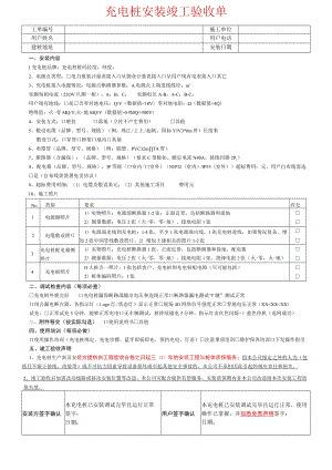 新能源汽车充电桩专属安装竣工验收单模板.docx