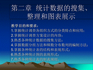 统计学第二章统计数据的搜集、整理和显示.ppt