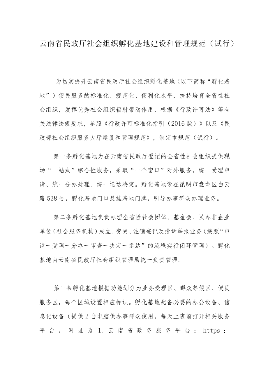 云南省民政厅社会组织孵化基地建设和管理规范（试行）.docx_第1页