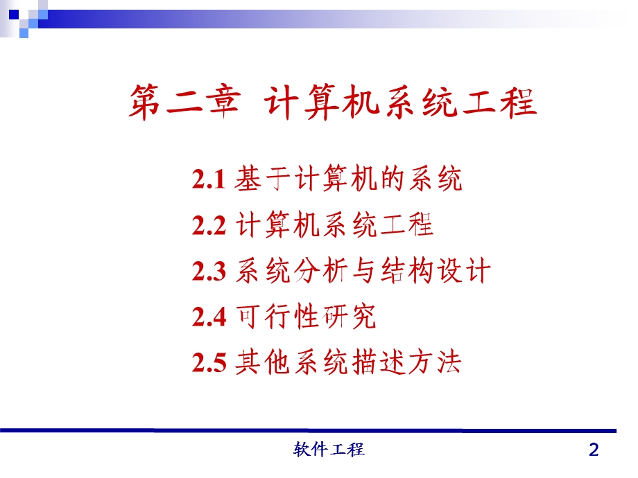 计算机系统工程.ppt_第2页