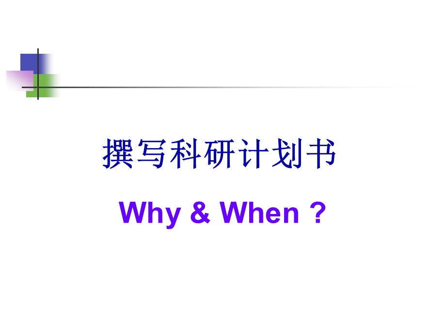 科研计划书的撰写-药学.ppt_第2页