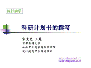 科研计划书的撰写-药学.ppt