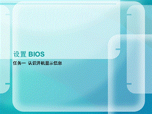 任务七：设置BIOS.ppt