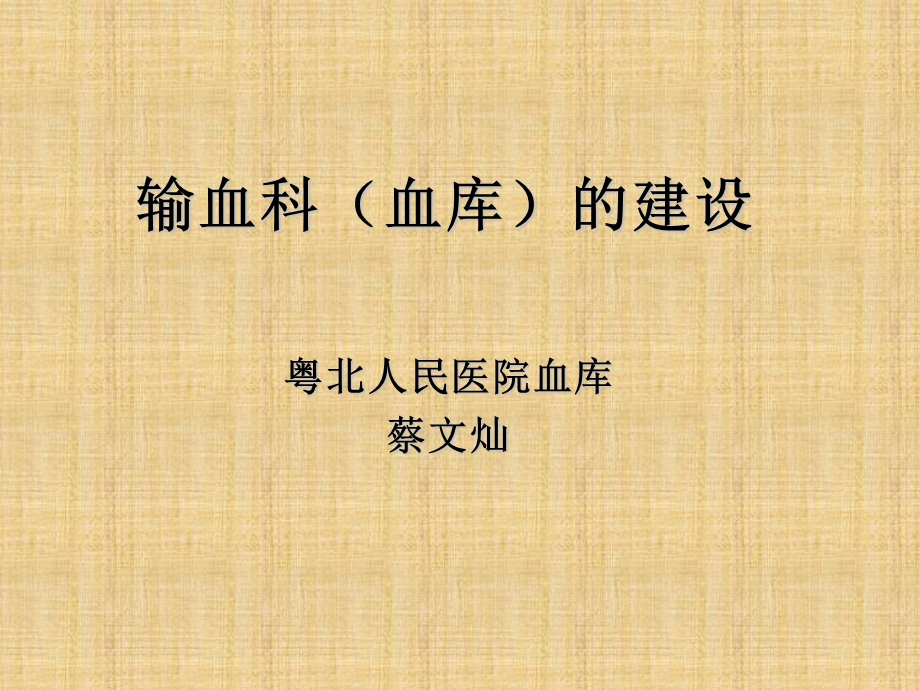 输血科(血库)的建设.ppt_第1页