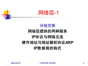 网络层与IP协议的相关概念网络层.ppt