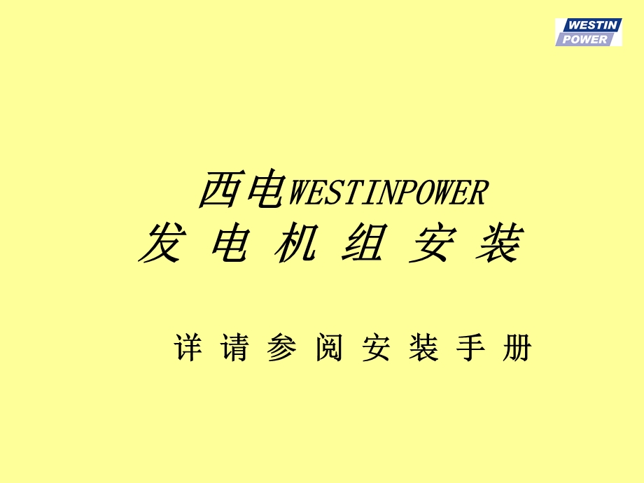 发电机组安装要求培训.ppt_第1页