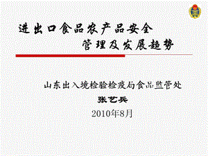 威海绿茶电脑科技进出口食品农产品安全管理及发展趋势.ppt