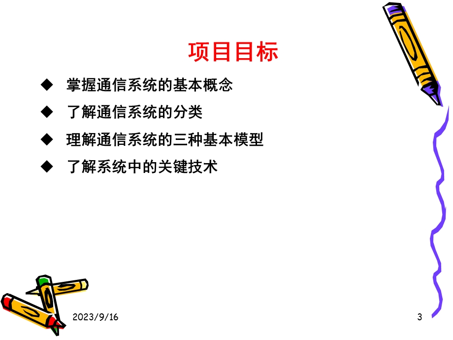 通信系统的基本模型.ppt_第3页