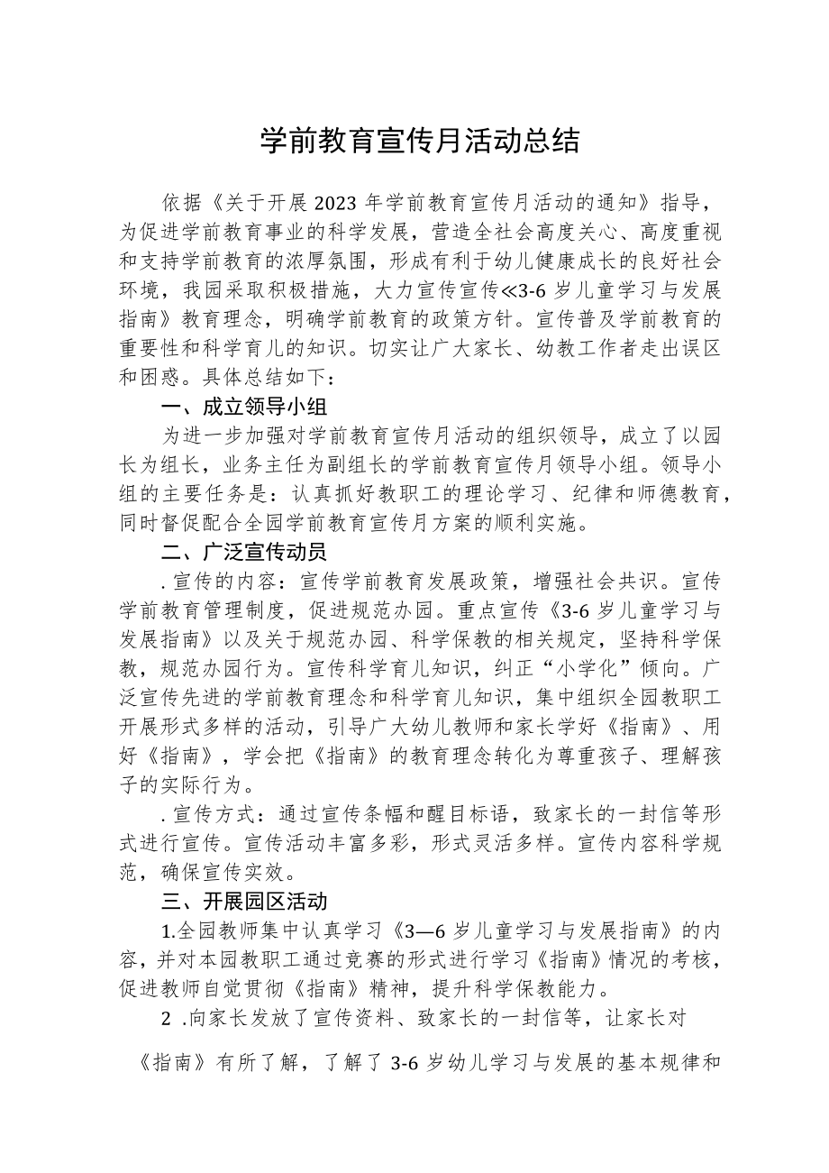 2023学前教育宣传月活动总结三篇样例.docx_第1页