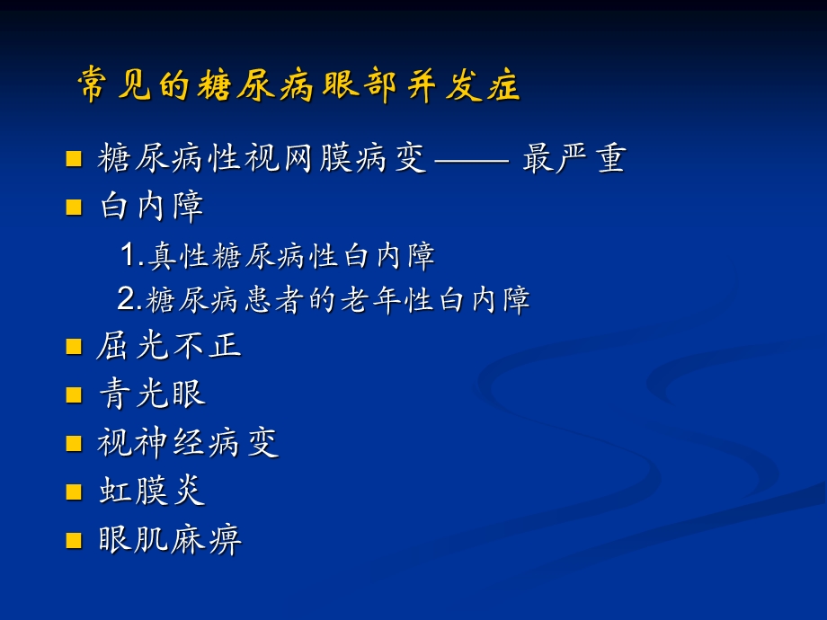 糖尿病视网膜病变的防治.ppt_第3页